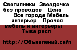 Светилники “Звездочка“ без проводов › Цена ­ 1 500 - Все города Мебель, интерьер » Прочая мебель и интерьеры   . Тыва респ.